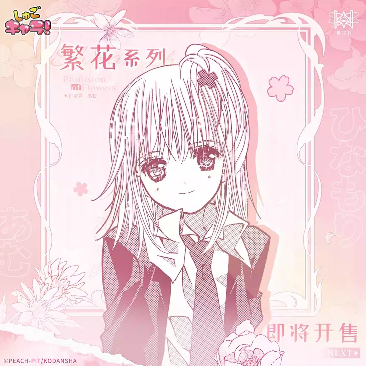 Shugo Chara | Fan Hua Series Badge & Acrylic Stand Figure STARRY - FUNIMECITY