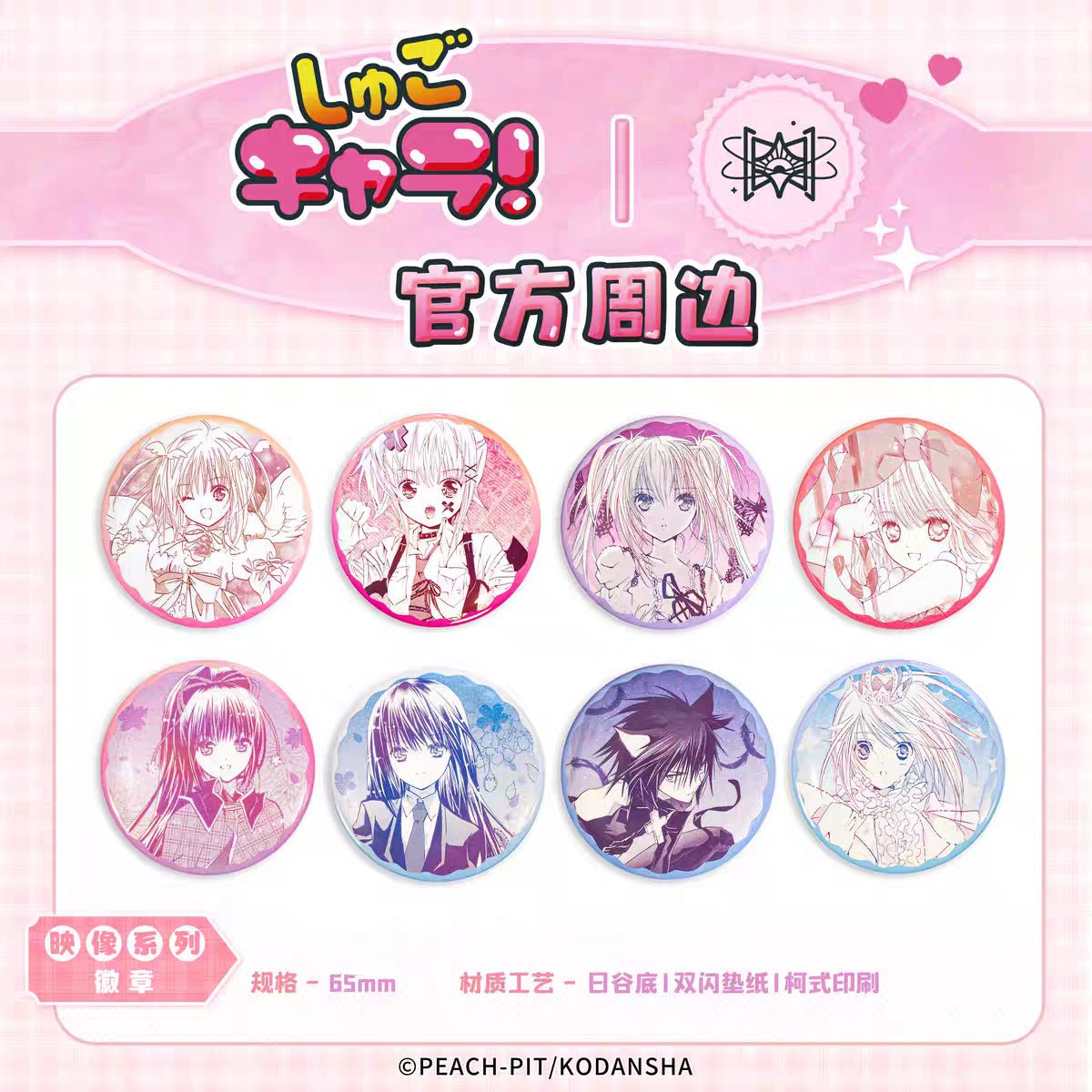 Shugo Chara | Liu Guang & Chun Bai Yue Ding & Huan Jing Zhe Guang Series STARRY Anime Goods - FUNIMECITY