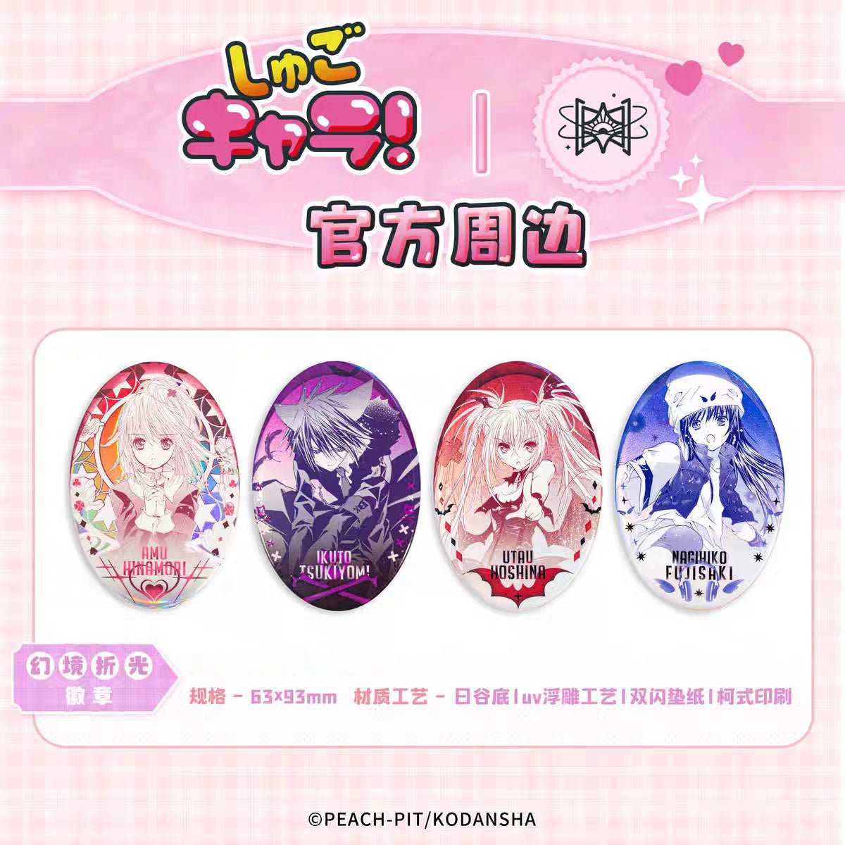 Shugo Chara | Liu Guang & Chun Bai Yue Ding & Huan Jing Zhe Guang Series STARRY - FUNIMECITY