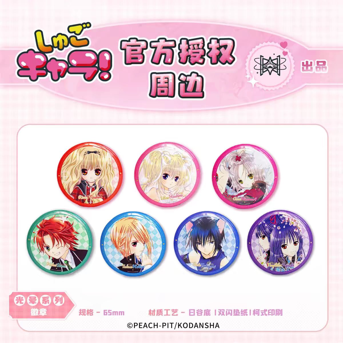 Shugo Chara | Liu Guang & Chun Bai Yue Ding & Huan Jing Zhe Guang Series STARRY Anime Goods - FUNIMECITY