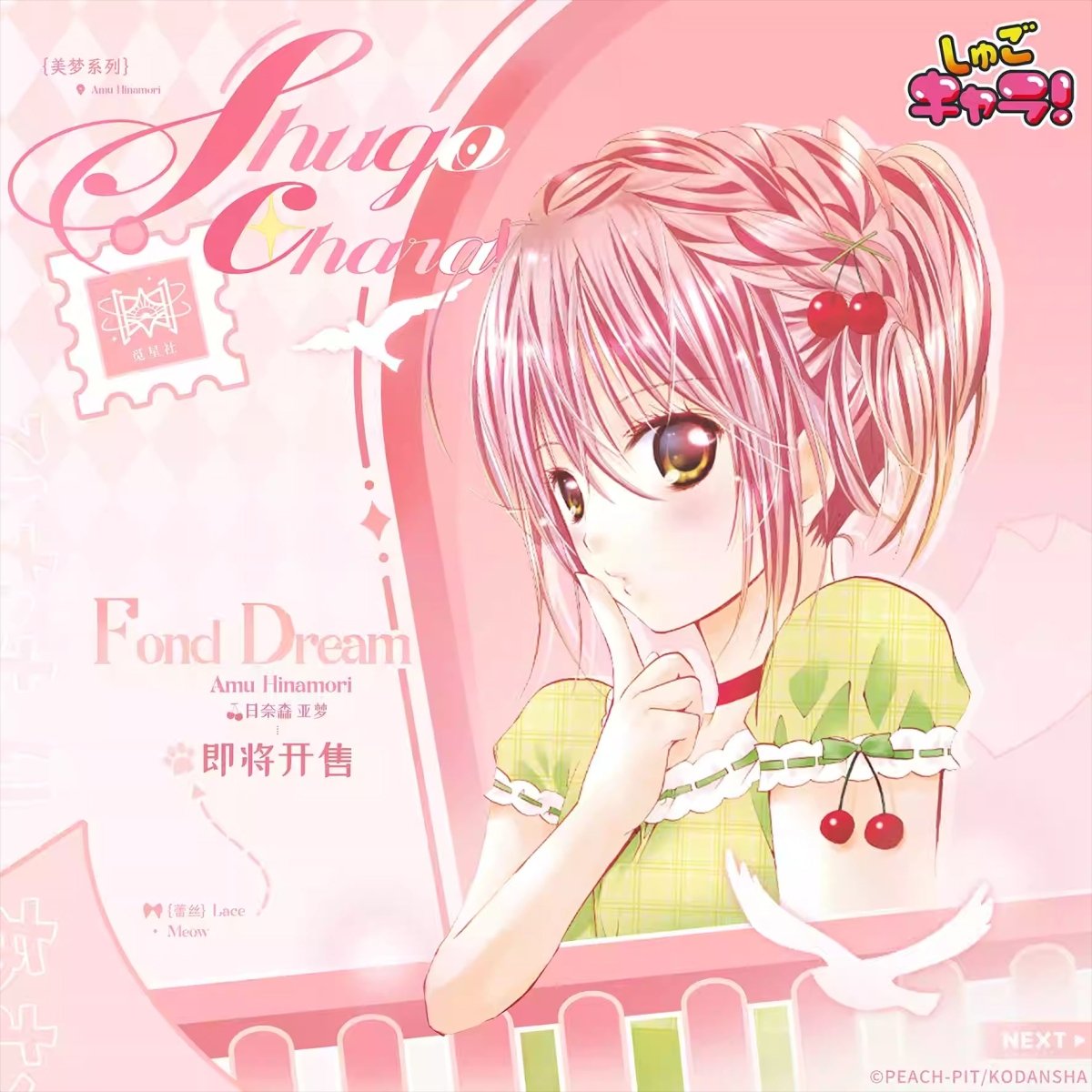 Shugo Chara | Mei Meng Series STARRY - FUNIMECITY