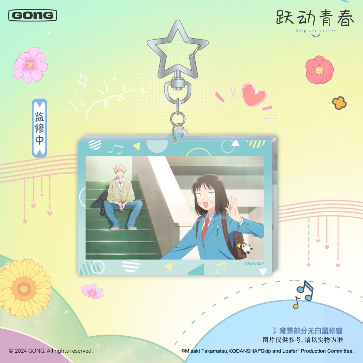 Skip and Loafer | Xiang Kuang Series Keychains GONG - FUNIMECITY