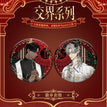 交界系列 / Badge Set (58mm)