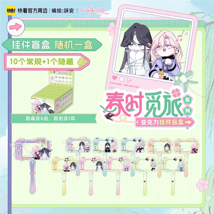 Sound of a Heartbeat | Chun Shi Mi Lv Series Acrylic Keychain Blind Box Kuai Kan Anime Goods - FUNIMECITY 