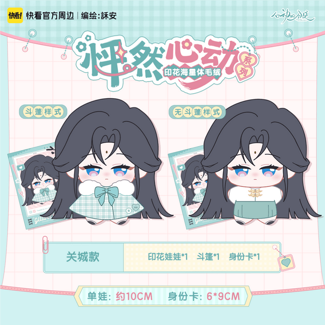 Sound of a Heartbeat | Peng Ran Xin Dong Series Plush Doll Kuai Kan Plush Doll - FUNIMECITY 