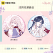 心迹系列 / Badge Set (58*58mm)