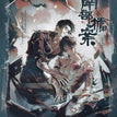 故梦残烟&一池碎影&隔世冷雨&死生契阔系列 / Shikishi Board-Gu Meng Can Yan (210*140mm)