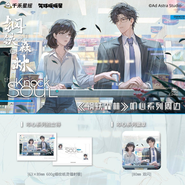 Steel Forest | Qi Qiu & Kou Xin & Hua Yu Ni Series qi qiu nuan nuan xing Anime Goods - Funimecity 