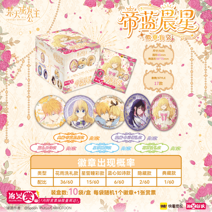 Suddenly Became A Princess One Day | Di Lan Cheng Xing Series Badge Blind Box Kuai Kan Anime Badge - Funimecity 