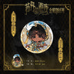 金冕Q版系列 / 75mm / Chancellor Arzu