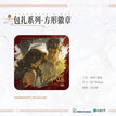 长明&包扎&蔷薇园&送花&情人节系列 / Badge-Bao Za