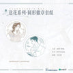 长明&包扎&蔷薇园&送花&情人节系列 / Badge Set-Song Hua