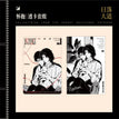 意中人&怀抱&韶光凝影&幼稚园系列 / Transparent Card Set-Huai Bao (100*150mm)
