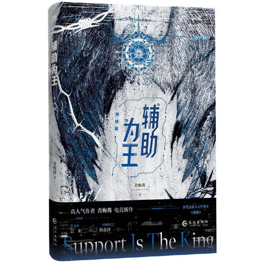 Support Is King [Holographic Game] | Vol.1 & Vol.2 (Novel) Jing Se - FUNIMECITY