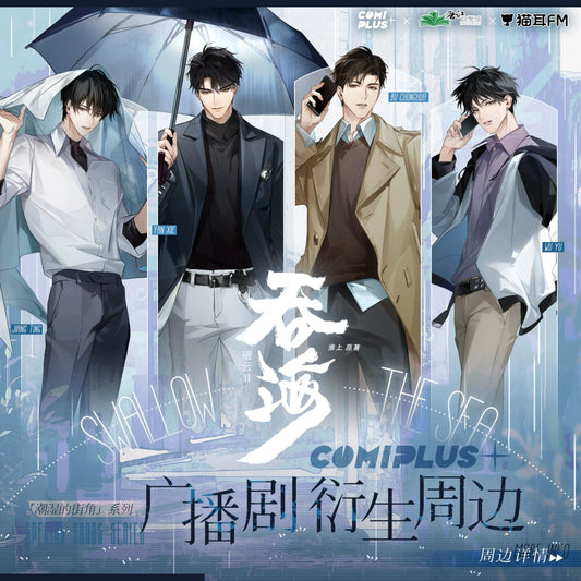 Swallowing The Sea | COMI PLUS Radio Drama Chao Shi De Jie Jiao Series Set COMICUP - FUNIMECITY