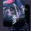 危急时刻系列 / Ticket-Yan Xie&Jiang Ting