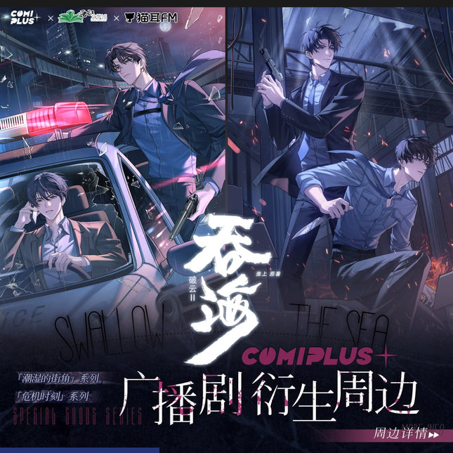 Swallowing The Sea | COMI PLUS Radio Drama Wei Ji Shi Ke Series Set COMICUP - FUNIMECITY