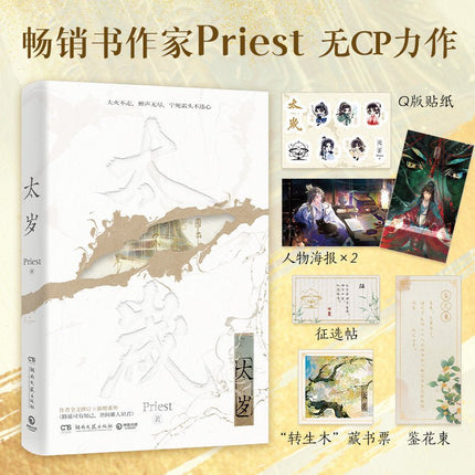 Tai Sui | Vol.1 (Novel) Xing Hua Wen Xuan Novel & Manhua - FUNIMECITY 