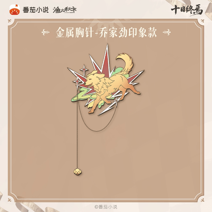 Ten Day Ultimatum | Shen Pan Lu Series Brooch Yu Huo Qiu Shi Anime Pendant - FUNIMECITY 