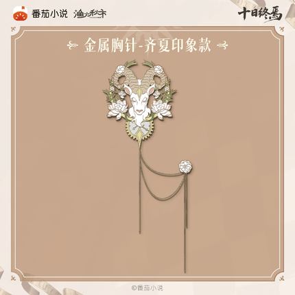 Ten Day Ultimatum | Shen Pan Lu Series Brooch Yu Huo Qiu Shi Anime Pendant - FUNIMECITY 