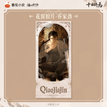 审判录系列 / Film Strip Card(60*130mm) - Qiao Jia Jin