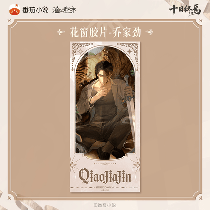 Ten Day Ultimatum | Shen Pan Lu Series Postcard Set & Film Strip Card & Stamp Set Yu Huo Qiu Shi Anime Goods - FUNIMECITY 