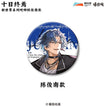 新世界系列 / Badge(65mm) - Chen Jun Nan