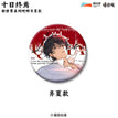 新世界系列 / Badge(65mm) - Qi Xia