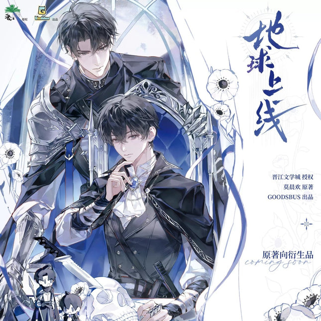The Earth is Online | Shi Xu & Ying Hui Sheng Zhang & Gao Bie & Zhun Xing & Lv Ren Xin Sheng Series Goodbus Anime Goods - Funimecity 