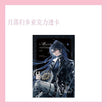 末世迷途&危途并肩&月落归乡系列 / Transparent Card-Yue Luo Gui Xiang (150*100mm)