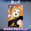 神谕系列 / 85*55mm / Han You Li