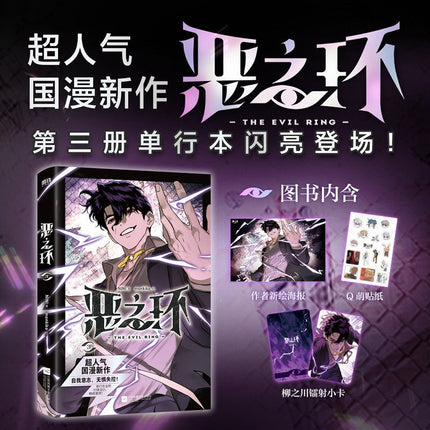 The Evil Ring | Vol.3 (The Comic / Manhua) Funimecity Novel & Manhua - Funimecity 