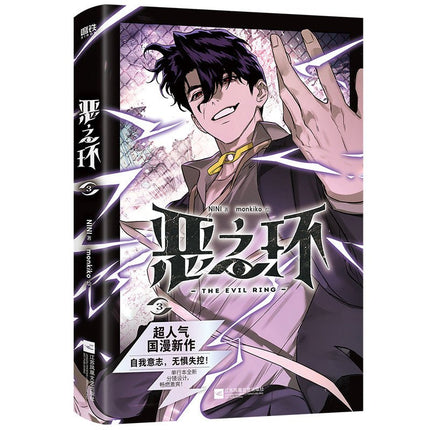 The Evil Ring | Vol.3 (The Comic / Manhua) Funimecity Novel & Manhua - Funimecity 