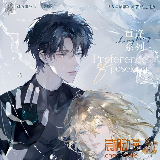 The Falling Merman | Chong Feng Series Ku Ai Wen Chuang Anime Goods - Funimecity 