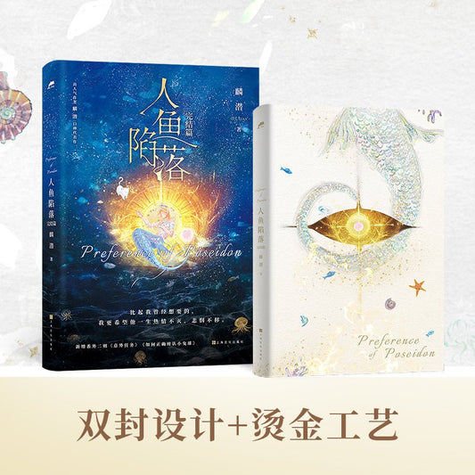 The Falling Merman | Vol.5 (Novel) Bo Wen Xuan - FUNIMECITY