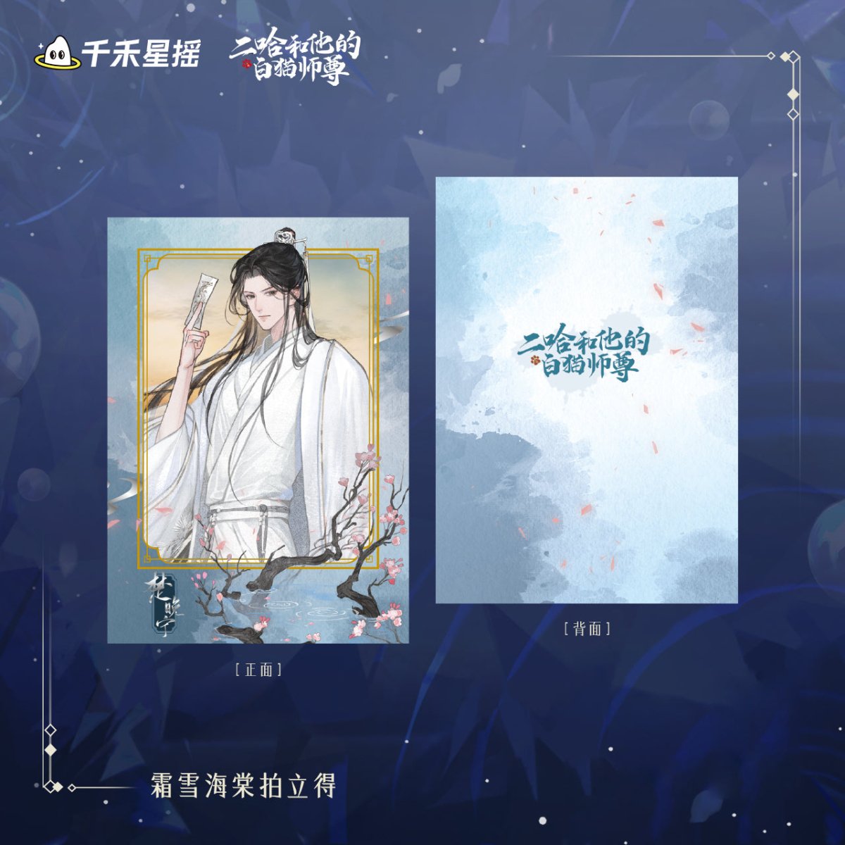 The Husky and His White Cat Shizun | 2024 Chu Wanning Birthday Set Qian He Xing Yao - FUNIMECITY