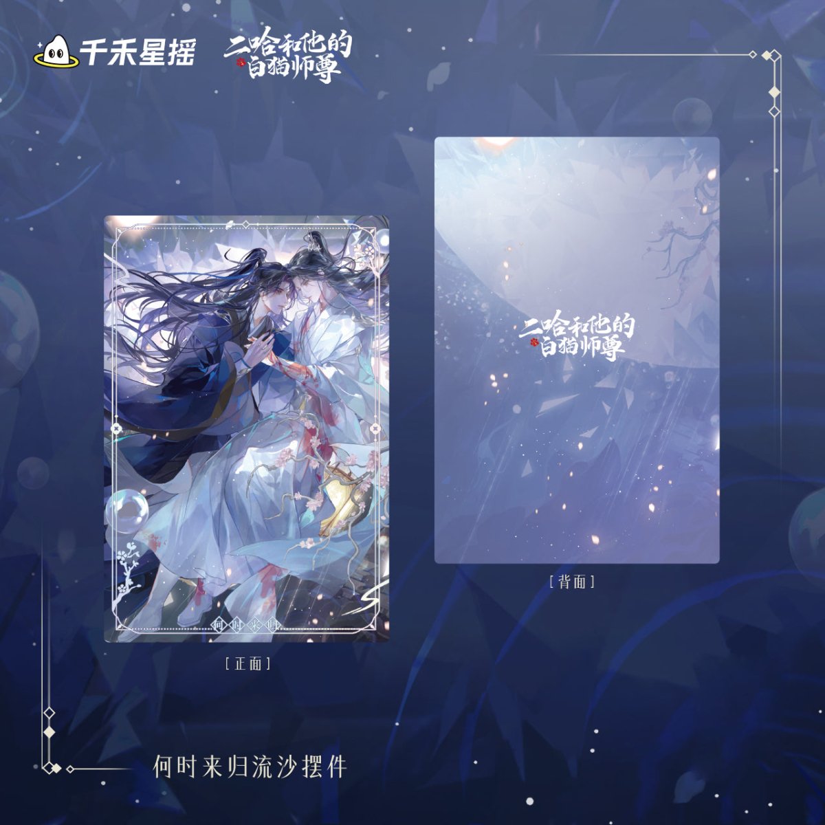 The Husky and His White Cat Shizun | 2024 Chu Wanning Birthday Set Qian He Xing Yao - FUNIMECITY