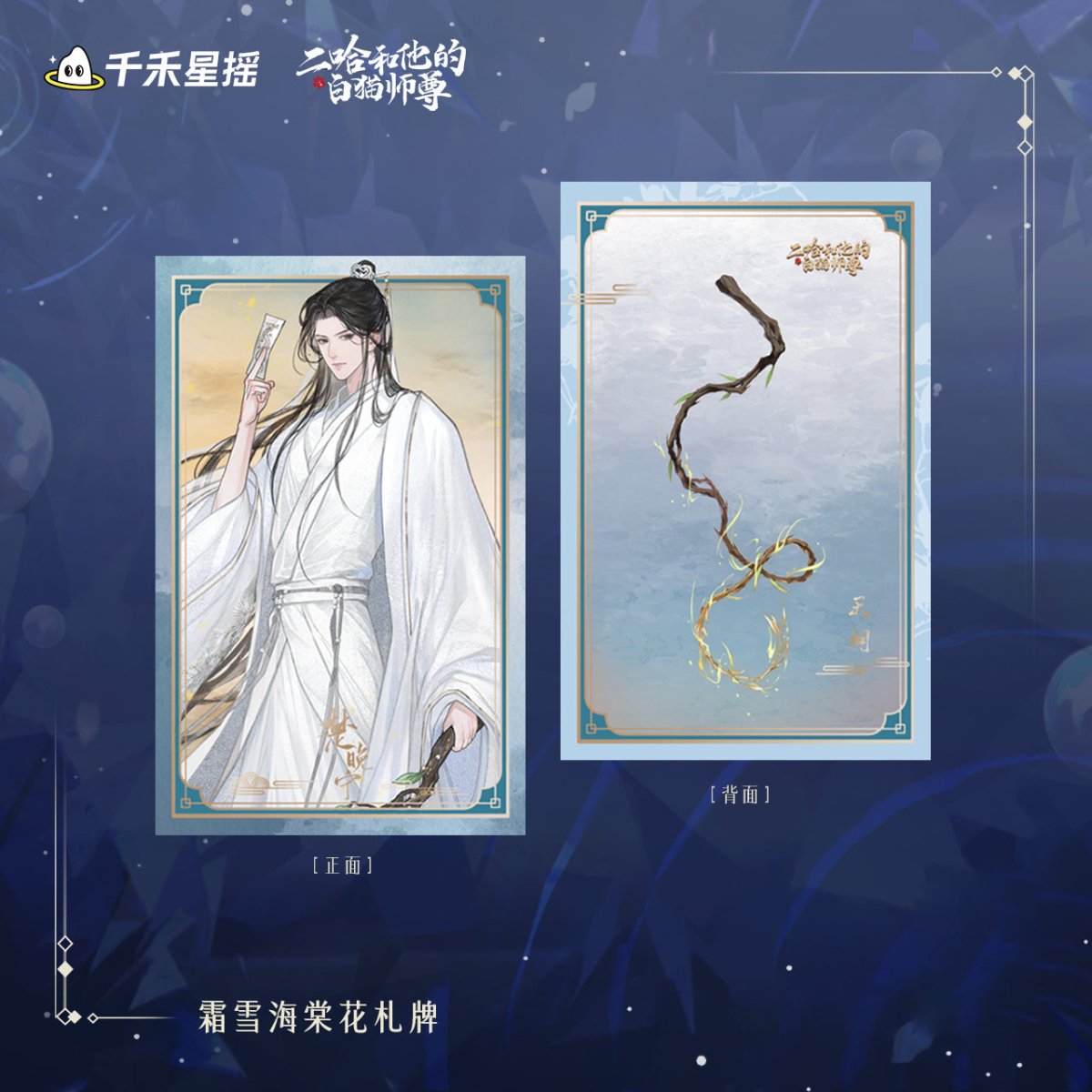 The Husky and His White Cat Shizun | 2024 Chu Wanning Birthday Set Qian He Xing Yao - FUNIMECITY