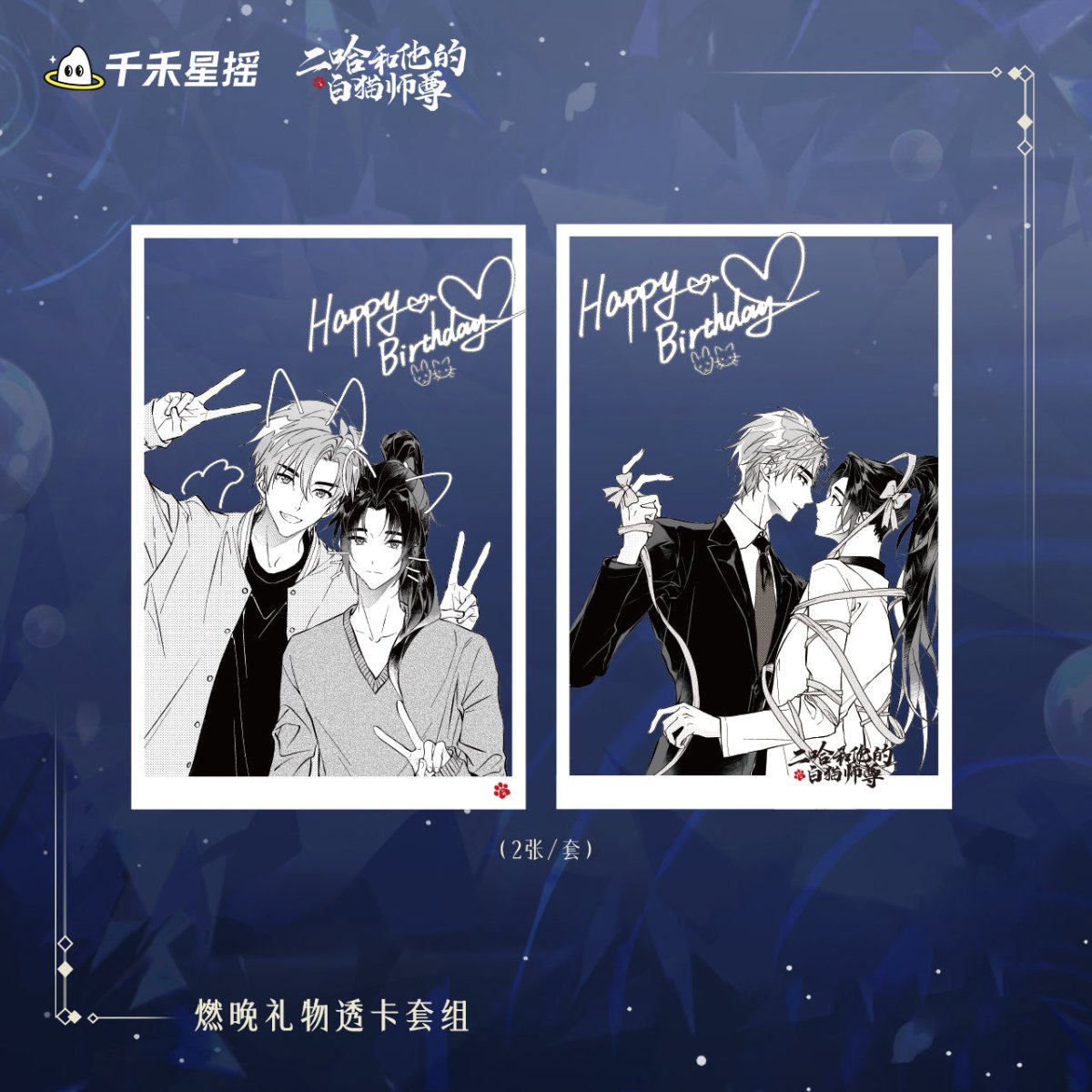 The Husky and His White Cat Shizun | 2024 Chu Wanning Birthday Set Qian He Xing Yao - FUNIMECITY