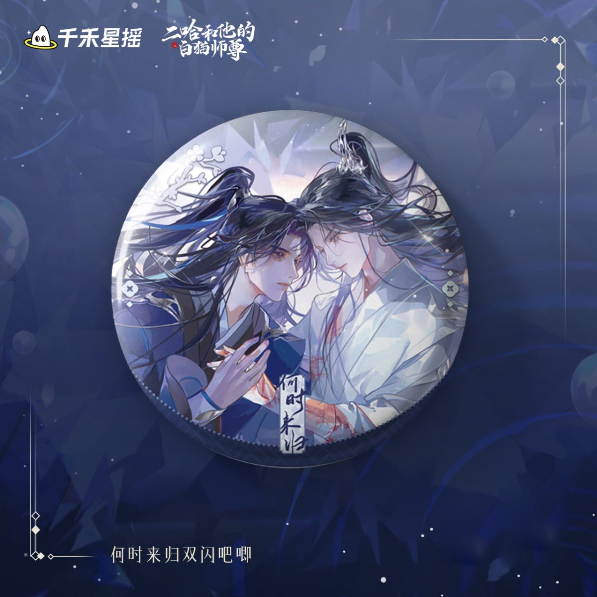 The Husky and His White Cat Shizun | 2024 Chu Wanning Birthday Set Qian He Xing Yao - FUNIMECITY