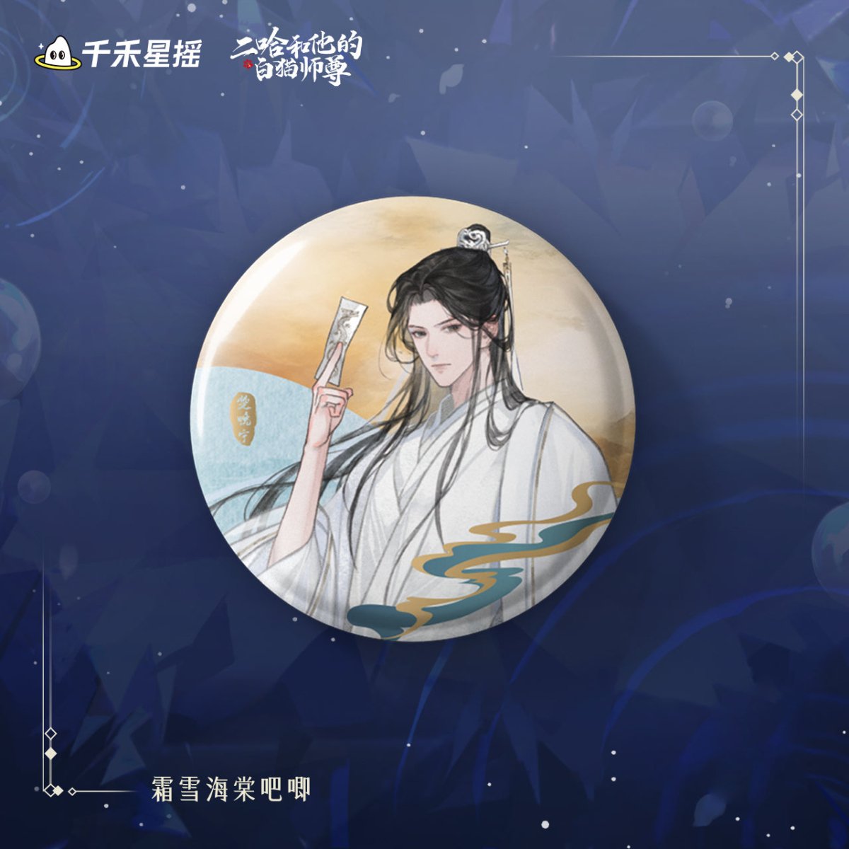 The Husky and His White Cat Shizun | 2024 Chu Wanning Birthday Set Qian He Xing Yao - FUNIMECITY