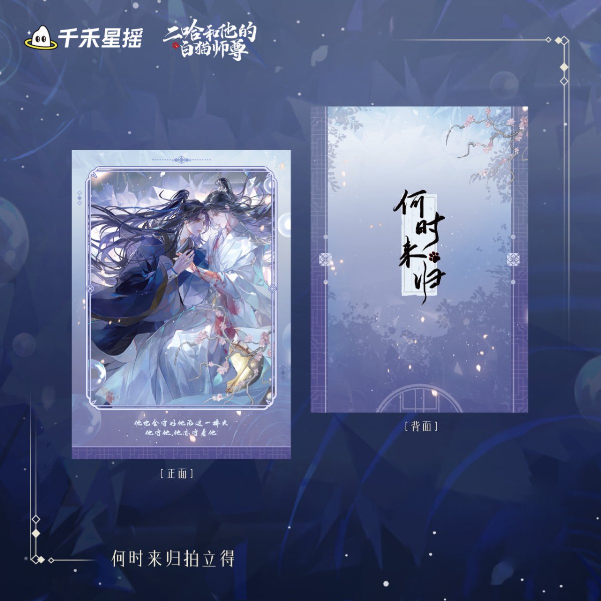 The Husky and His White Cat Shizun | 2024 Chu Wanning Birthday Set Qian He Xing Yao - FUNIMECITY