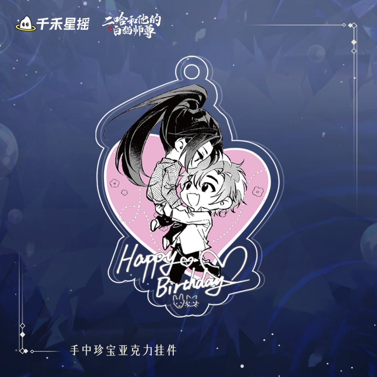 The Husky and His White Cat Shizun | 2024 Chu Wanning Birthday Set Qian He Xing Yao - FUNIMECITY