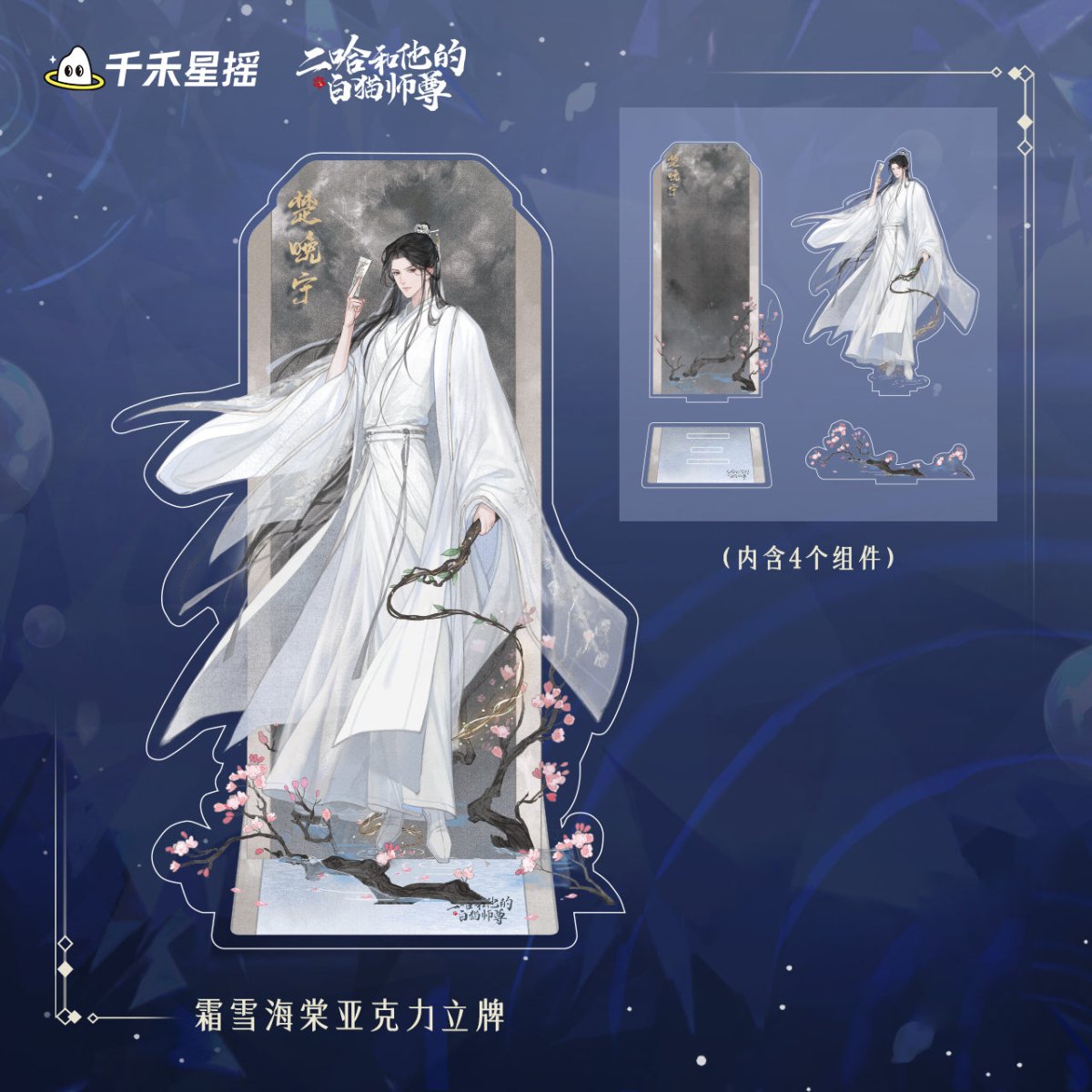 The Husky and His White Cat Shizun | 2024 Chu Wanning Birthday Set Qian He Xing Yao - FUNIMECITY