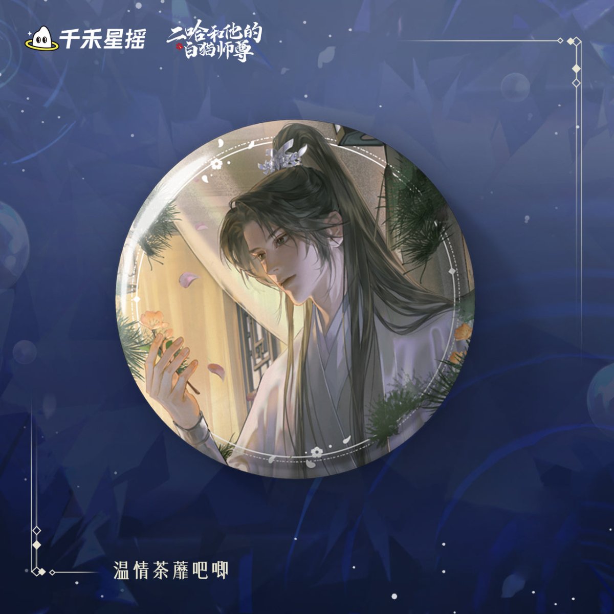 The Husky and His White Cat Shizun | 2024 Chu Wanning Birthday Set Qian He Xing Yao - FUNIMECITY