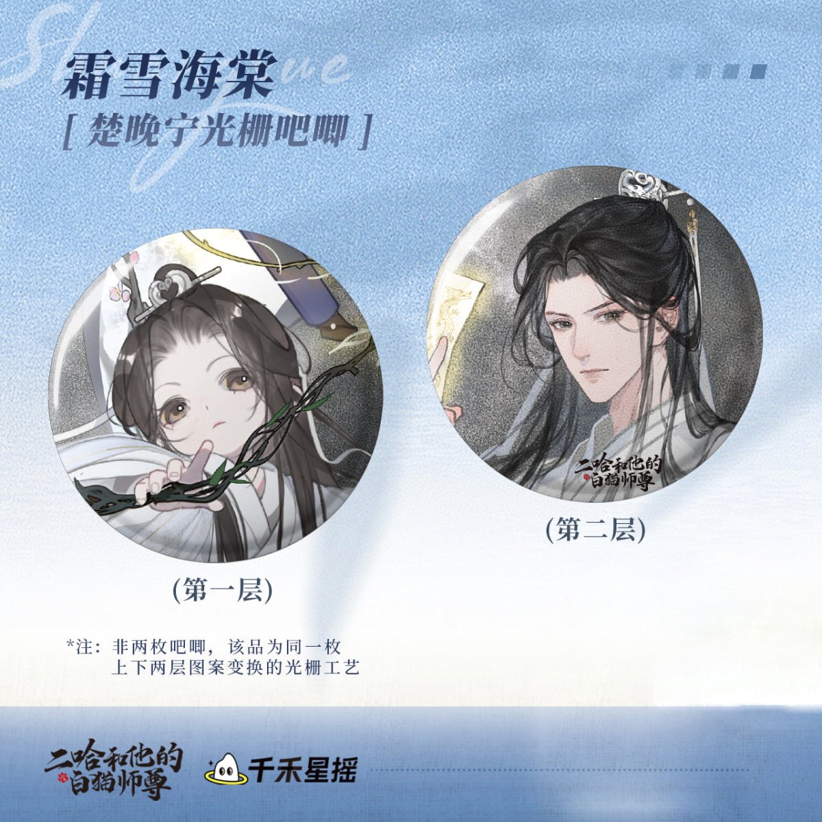 The Husky and His White Cat Shizun | 2024 Mo Ran Birthday Shuang Xue Hai Tang Set 1 Qian He Xing Yao- FUNIMECITY