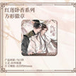 厨神争霸&睡衣摇摇乐&红莲卧香系列 / Hong Lian Wo Xiang - Badge (80*80mm)