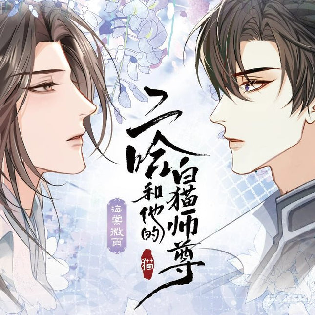 The Husky and His White Cat Shizun | Hai Tang Wei Yu Series Art Cards Blind Box Xing Yi Wen Chuang- FUNIMECITY