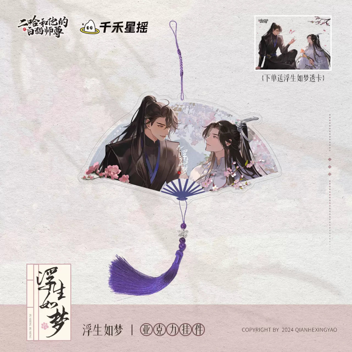 The Husky and His White Cat Shizun | Hong Chen Hua Juan & Fu Sheng Ru Meng Series Qian He Xing Yao - FUNIMECITY Fu Sheng Ru Meng - Acrylic Charm