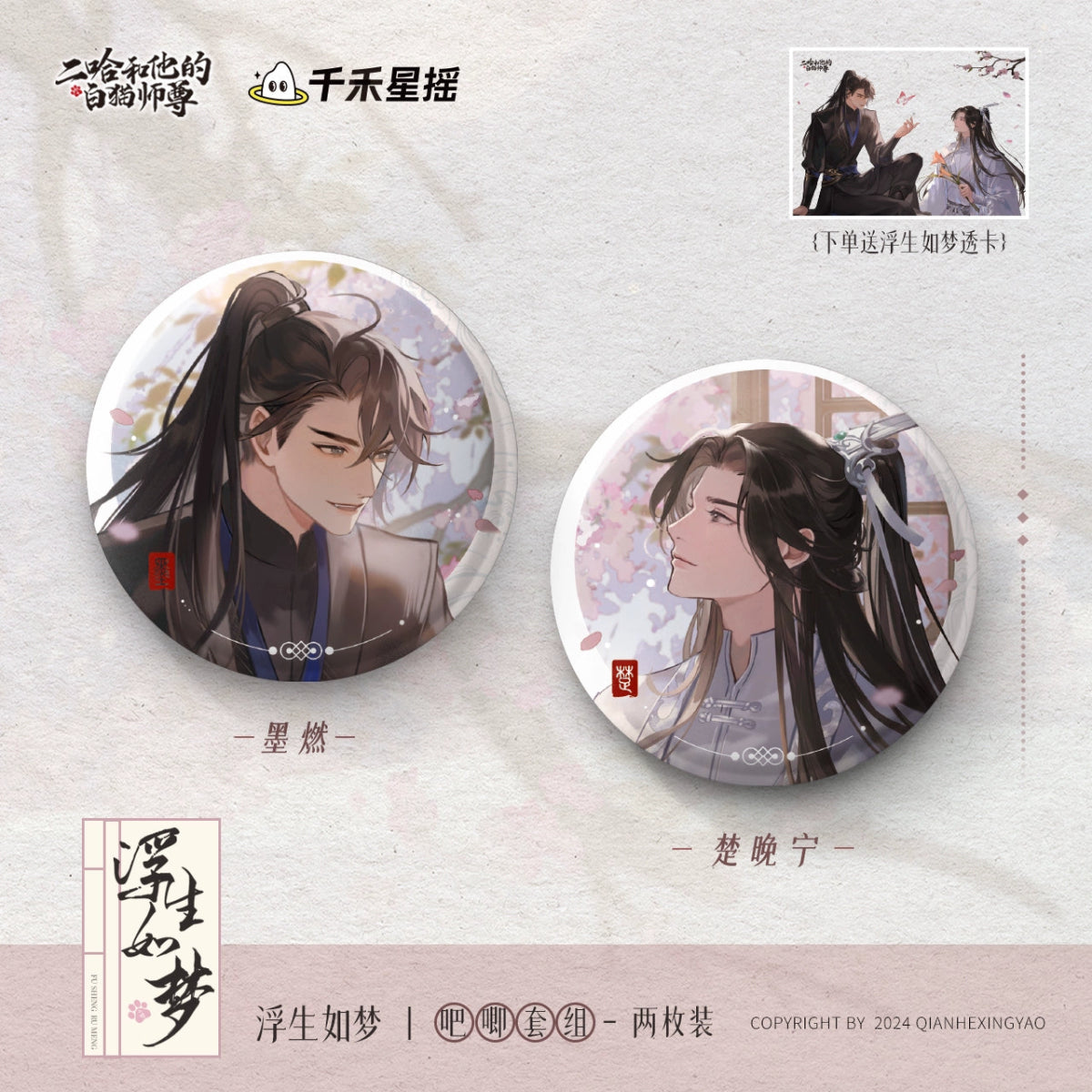 The Husky and His White Cat Shizun | Hong Chen Hua Juan & Fu Sheng Ru Meng Series Qian He Xing Yao - FUNIMECITY Fu Sheng Ru Meng - Badge Set